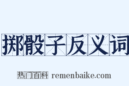 掷骰子反义词是什么意思的图片